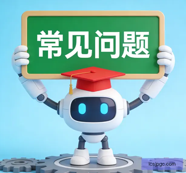 常见问题